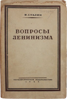 Сталин И.В. Вопросы ленинизма. 3-е изд. М.; Л.: Госиздат, 1926.